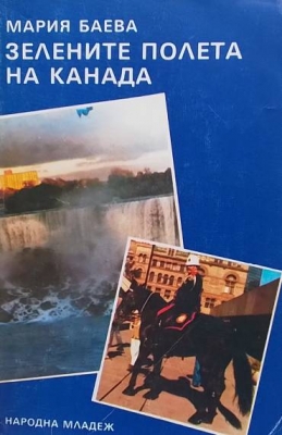 Зелените полета на Канада