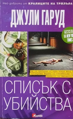 Списък с убийства