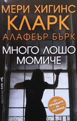 Много лошо момиче