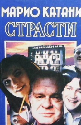 Страсти