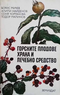 Горските плодове - храна и лечебно средство - Борис Мичев