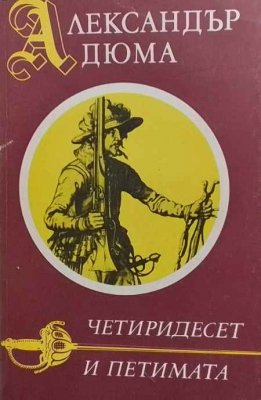Четиресет и петимата