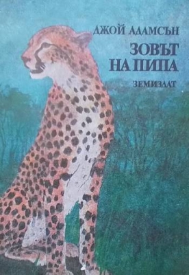 Зовът на Пипа