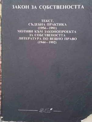 Закон за собствеността - Сборник