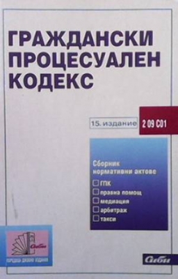 Граждански процесуален кодекс