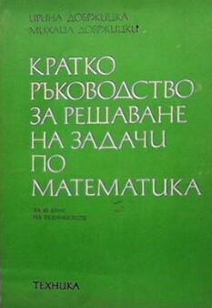 Кратко ръководство за решаване на задачи по математика