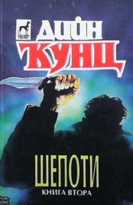 Шепоти. Книга 2