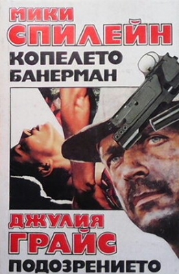 Копелето Банерман / Подозрението