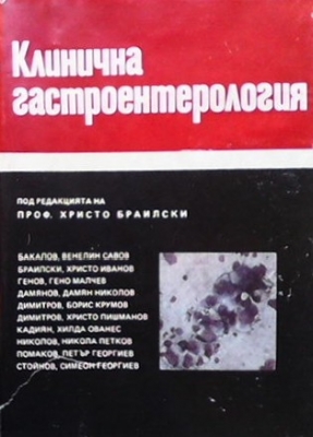 Клинична гастроентерология