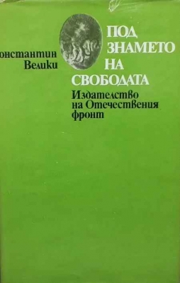 Под знамето на свободата