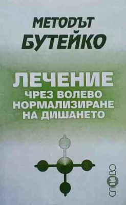 Методът Бутейко: Лечение чрез волево нормализиране на дишането