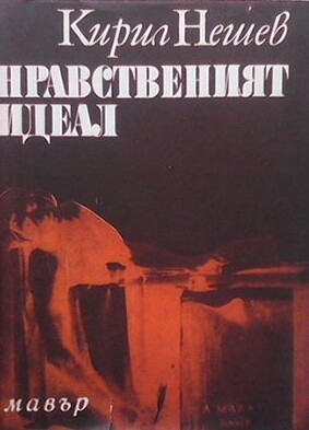 Нравственият идеал