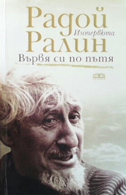 Вървя си по пътя
