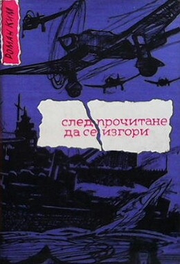 След прочитане да се изгори