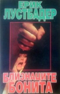 Близнаците Бонита