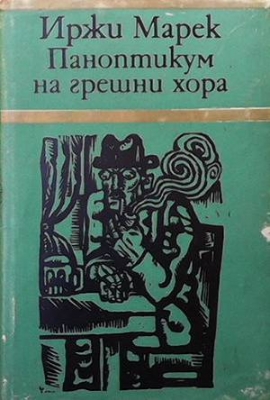 Паноптикум на грешни хора