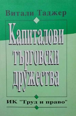 Капиталови търговски дружества ООД, АД, КДА