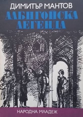 Албигойска легенда