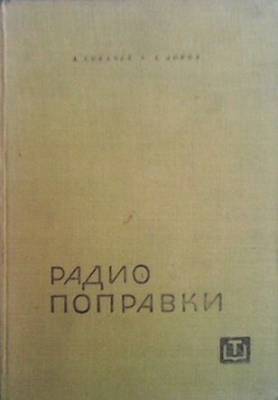 Радиопоправки