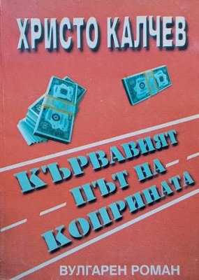 Кървавият път на коприната