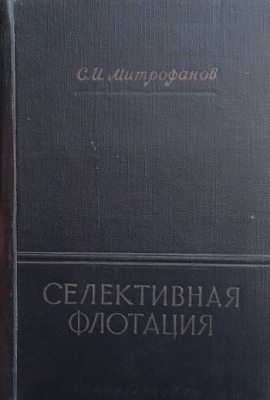 Селективная флотация
