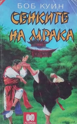 Сенките на мрака