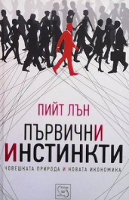 Първични инстинкти