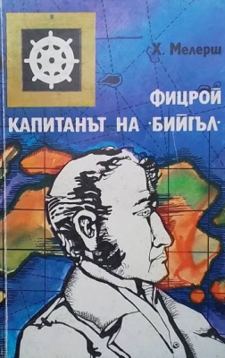 Фицрой - капитанът на ”Бийгъл”