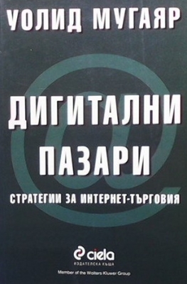 Дигитални пазари