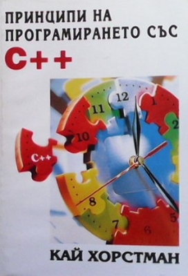 Принципи на програмирането със C++