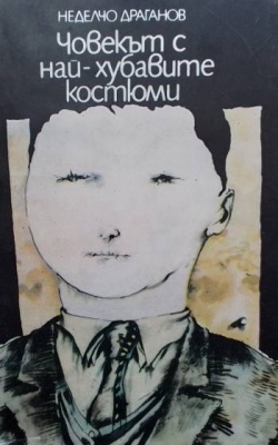 Човекът с най-хубавите костюми