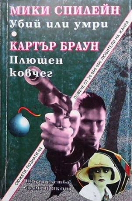 Убий или умри; Плюшен ковчег