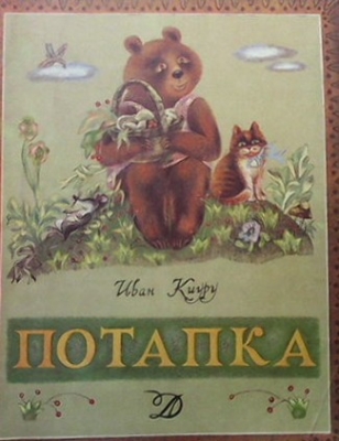 Потапка