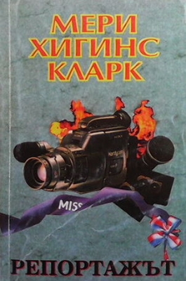 Репортажът