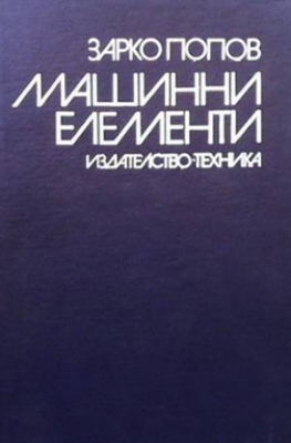 Машинни елементи