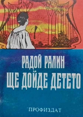Ще дойде детето