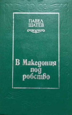 В Македония под робство