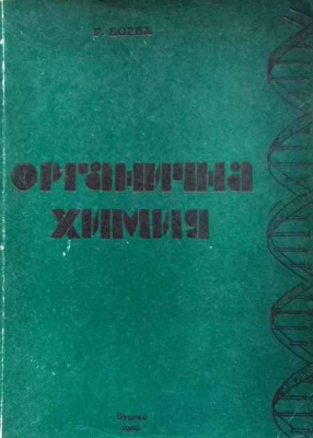 Органична химия. Том 2 - Русанка Боева