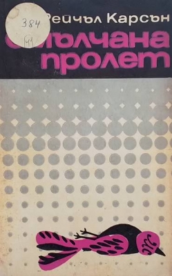 Смълчана пролет