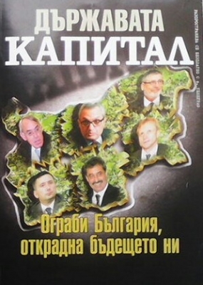Държавата ”Капитал” ограби България, открадна бъдещето ни