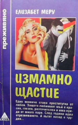 Измамно щастие