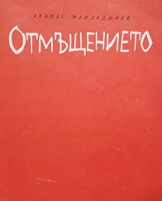 Отмъщението