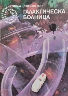 Галактическа болница