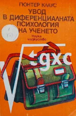 Увод в диференциалната психология на ученето