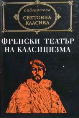 Френски театър на Класицизма