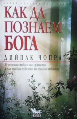 Как да познаем Бога