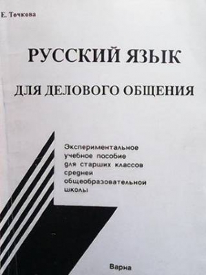 Русский язык для делового общения