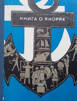 Книга о якорях