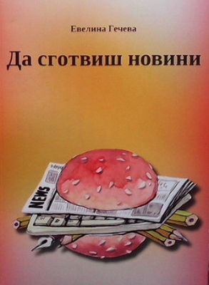 Да сготвиш новини