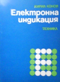 Електронна индикация - Кирил Конов